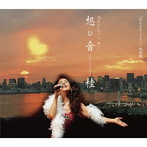 桂/想ひ音