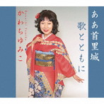 かわちゆみこ/ああ首里城/歌とともに