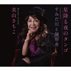 美山さちこ/星降る夜のタンゴ/すみだ川と屋形舟