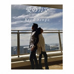 Kei＆Singa/桂/愛の力で/ひと粒の