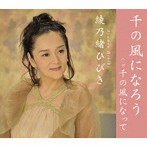 綾乃緒ひびき/千の風になろう/千の風になって