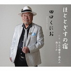 田口くにお/ほととぎすの宿/おんな鎌倉・源氏山/海しぐれ