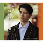 石原まさし/石原まさし昭和歌謡を唄う