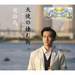 飛雄馬/天使の棲む街/あした、晴れ！