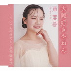 東亜樹/大阪好きやねん/いつも何度でも/奥飛騨慕情