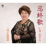 仁井かずえ/恋終歌/碓氷路慕情