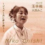 大西みこ/玉手箱