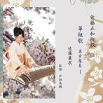 佐藤亜衣/佐藤亜衣 名古屋系箏組歌 I