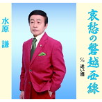 水原謙/哀愁の磐越西線