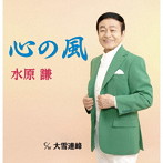 水原謙/心の風