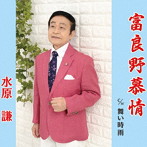 水原謙/富良野慕情