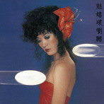 平山三紀/MIKI WORLD（紙ジャケット仕様）