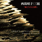 西潟昭子/三絃〜縁どられた沈黙〜
