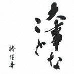 椿佳華/大事なこと
