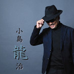 小島龍治/小島龍治