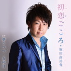 堀川直裕貴/初恋ごころ
