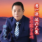仲ひろし/男一途 俺の人生・男の道しるべ