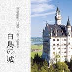 田端能明/田端能明（洋風）作曲作品集5.白鳥の城