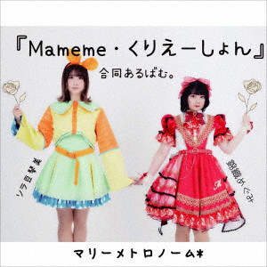 マリーメトロノーム＊/Mameme・くりえーしょん