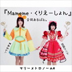 マリーメトロノーム＊/Mameme・くりえーしょん