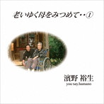 濱野裕生/老いゆく母をみつめて:（1）