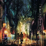 TsuYoSHI＆KEI/今夜もラブコール