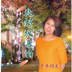 赤木晴美/北野坂慕情/神戸港は情けの港