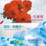 海原あやの/冬薔薇/泪花〜紫陽花〜