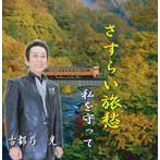 古都乃光/さすらい旅愁/私を守って…。