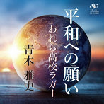 青木雅史/平和への願い/われら高校ラガー