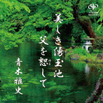 青木雅史/美しき湧玉池/父を恕して