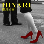 鶴見尚樹/HIYARI