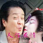 久保新二 with 結城ひろし/‘ポルノの帝王 久保新二’役者生活50周年記念シングル「人性激情」