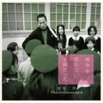 杉田二郎/戦争を知らない子供たちへ