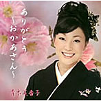 青木美香子/ありがとう〜おかあさん〜