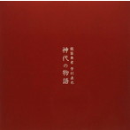芳村直也/神代の物語