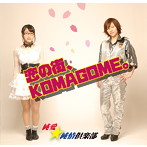 純愛★純情倶楽部/恋の街、KOMAGOME。