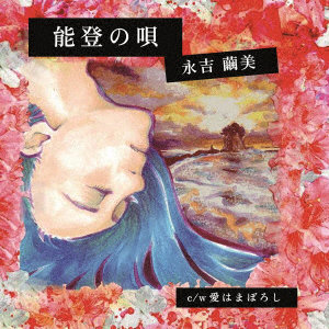 永吉繭美/能登の唄