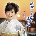 石塚さち子/津軽じょんから流れ旅