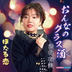 渋谷有美/おんなのグラス酒