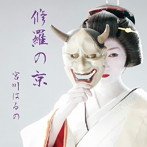 宮川はるの/修羅の京