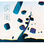 疾風/パズル