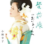 小林幸子/蛍前線
