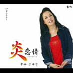 中山さゆり/炎恋情