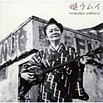 大城美佐子/唄ウムイ