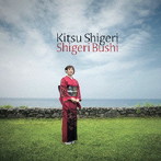 木津茂里/SHIGERI BUSHI