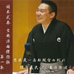 国本武春/国本武春 古典浪曲傑作撰 第一集