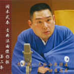 国本武春/国本武春 古典浪曲傑作撰 第二集