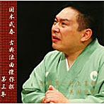 国本武春/国本武春 古典浪曲傑作撰 第三集
