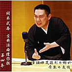 国本武春/国本武春 古典浪曲傑作撰 第四集
